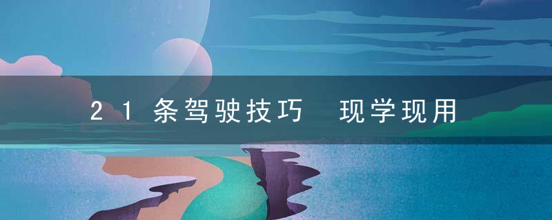 21条驾驶技巧 现学现用